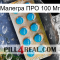 Малегра ПРО 100 Мг new09